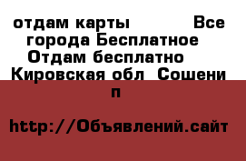 отдам карты NL int - Все города Бесплатное » Отдам бесплатно   . Кировская обл.,Сошени п.